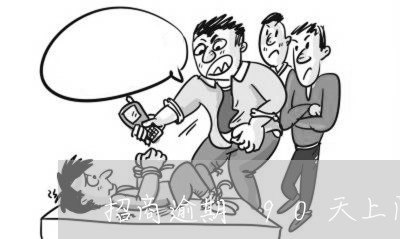 招商逾期 90天上门催收 招商逾期 90天上门催收